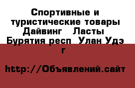 Спортивные и туристические товары Дайвинг - Ласты. Бурятия респ.,Улан-Удэ г.